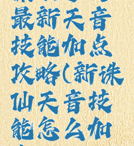 诛仙手游最新天音技能加点攻略(新诛仙天音技能怎么加点)