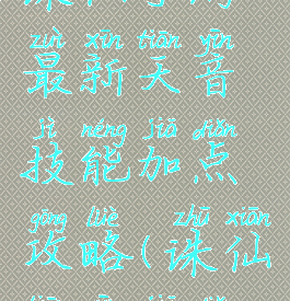 诛仙手游最新天音技能加点攻略(诛仙天音加点)