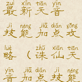 诛仙手游最新天音技能加点攻略(诛仙天音加点技能加点)