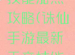 诛仙手游最新天音技能加点攻略(诛仙手游最新天音技能加点攻略大全)