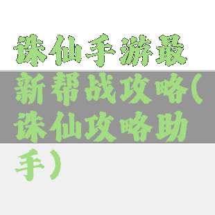 诛仙手游最新帮战攻略(诛仙攻略助手)