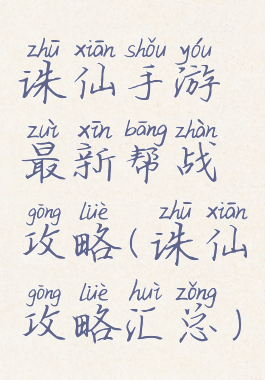 诛仙手游最新帮战攻略(诛仙攻略汇总)