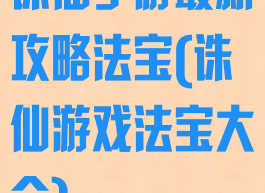 诛仙手游最新攻略法宝(诛仙游戏法宝大全)