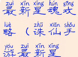 诛仙手游最新星魂攻略(诛仙手游最新星魂攻略图)