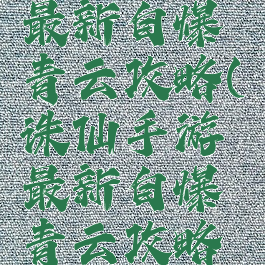 诛仙手游最新自爆青云攻略(诛仙手游最新自爆青云攻略图)