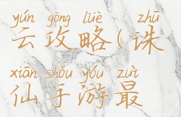 诛仙手游最新自爆青云攻略(诛仙手游最新自爆青云攻略大全)