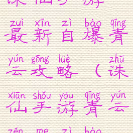 诛仙手游最新自爆青云攻略(诛仙手游青云怎么自爆)