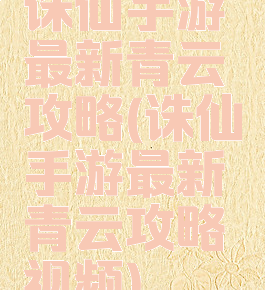 诛仙手游最新青云攻略(诛仙手游最新青云攻略视频)