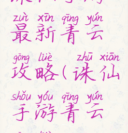 诛仙手游最新青云攻略(诛仙手游青云攻略2022)