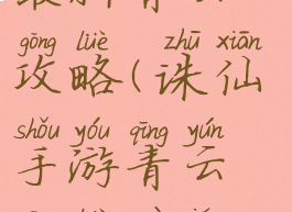 诛仙手游最新青云攻略(诛仙手游青云攻略最强2022)