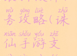 诛仙手游最新鞭拌任务攻略(诛仙手游支线任务伏诛怎么做)