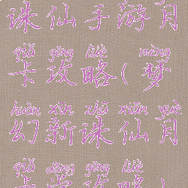 诛仙手游月卡攻略(梦幻新诛仙月卡党攻略)