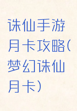 诛仙手游月卡攻略(梦幻诛仙月卡)