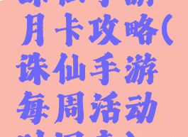 诛仙手游月卡攻略(诛仙手游每周活动时间表)