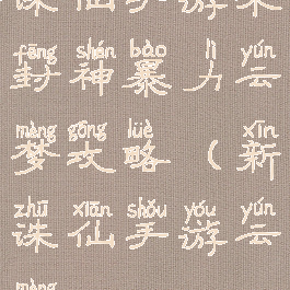 诛仙手游未封神暴力云梦攻略(新诛仙手游云梦)