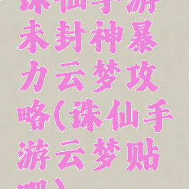 诛仙手游未封神暴力云梦攻略(诛仙手游云梦贴吧)
