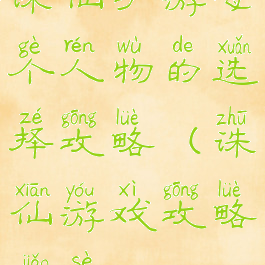 诛仙手游每个人物的选择攻略(诛仙游戏攻略角色)