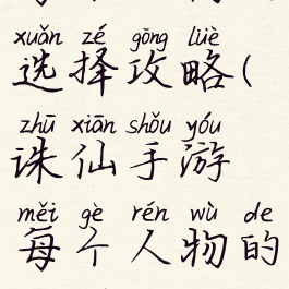 诛仙手游每个人物的选择攻略(诛仙手游每个人物的选择攻略图)