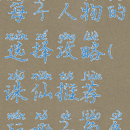 诛仙手游每个人物的选择攻略(诛仙推荐玩哪个角色)