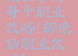 诛仙手游每个职业攻略(新诛仙职业攻略)