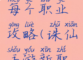 诛仙手游每个职业攻略(诛仙手游新职业介绍)