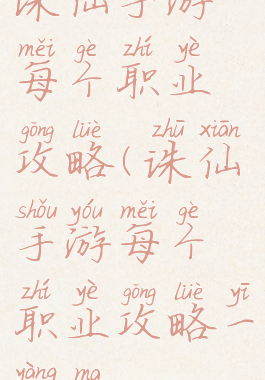 诛仙手游每个职业攻略(诛仙手游每个职业攻略一样吗)