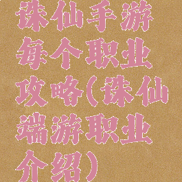 诛仙手游每个职业攻略(诛仙端游职业介绍)