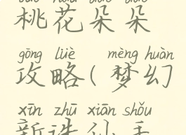 诛仙手游桃花朵朵攻略(梦幻新诛仙手游桃花仙)