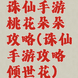 诛仙手游桃花朵朵攻略(诛仙手游攻略倾世花)