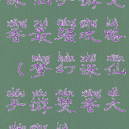 诛仙手游梵香最强攻略(梦幻诛仙手游焚香大神攻略)