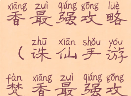 诛仙手游梵香最强攻略(诛仙手游梵香最强攻略视频)