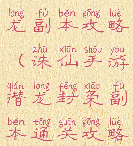 诛仙手游潜龙副本攻略(诛仙手游潜龙封枭副本通关攻略)