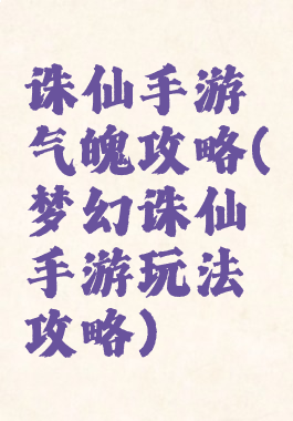诛仙手游气魄攻略(梦幻诛仙手游玩法攻略)