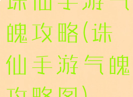 诛仙手游气魄攻略(诛仙手游气魄攻略图)