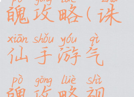 诛仙手游气魄攻略(诛仙手游气魄攻略视频)