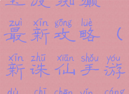 诛仙手游法宝渡痴癫最新攻略(新诛仙手游渡痴嗔隐藏任务)