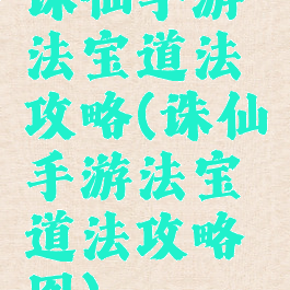 诛仙手游法宝道法攻略(诛仙手游法宝道法攻略图)