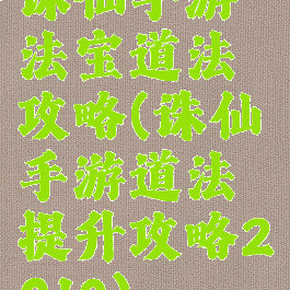 诛仙手游法宝道法攻略(诛仙手游道法提升攻略2019)