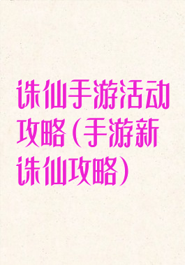 诛仙手游活动攻略(手游新诛仙攻略)