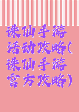 诛仙手游活动攻略(诛仙手游官方攻略)