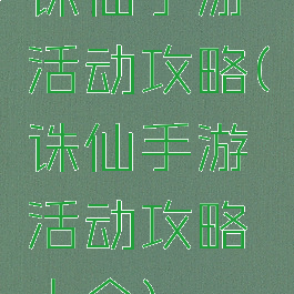 诛仙手游活动攻略(诛仙手游活动攻略大全)