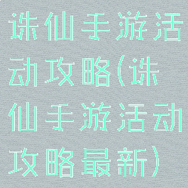 诛仙手游活动攻略(诛仙手游活动攻略最新)
