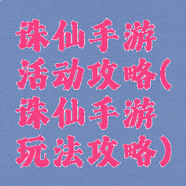 诛仙手游活动攻略(诛仙手游玩法攻略)