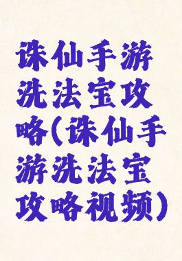 诛仙手游洗法宝攻略(诛仙手游洗法宝攻略视频)