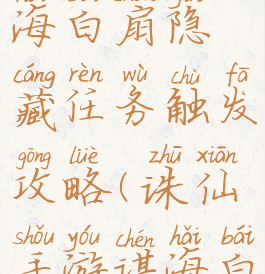 诛仙手游海白扇隐藏任务触发攻略(诛仙手游谌海白扇隐藏)