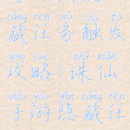 诛仙手游海白扇隐藏任务触发攻略(诛仙手游隐藏任务攻略汇总)