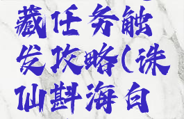 诛仙手游海白扇隐藏任务触发攻略(诛仙斟海白扇隐藏任务怎么做)