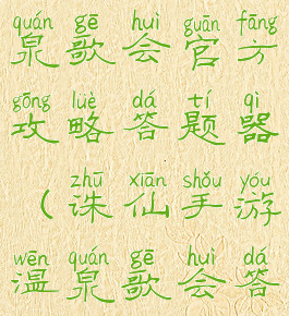 诛仙手游温泉歌会官方攻略答题器(诛仙手游温泉歌会答题器官方)