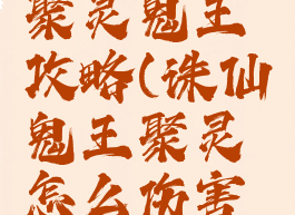 诛仙手游聚灵鬼王攻略(诛仙鬼王聚灵怎么伤害才高?)