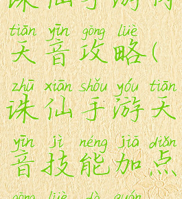 诛仙手游肉天音攻略(诛仙手游天音技能加点攻略大全)